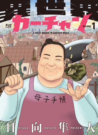 異世界カーチャン(1)