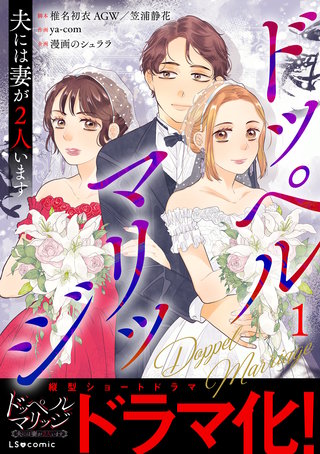 ドッペルマリッジ　夫には妻が2人います