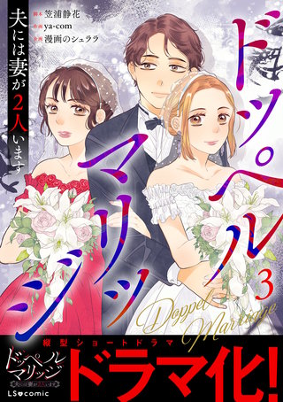 ドッペルマリッジ　夫には妻が2人います3