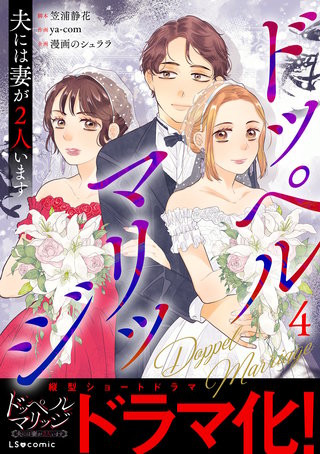 ドッペルマリッジ　夫には妻が2人います4