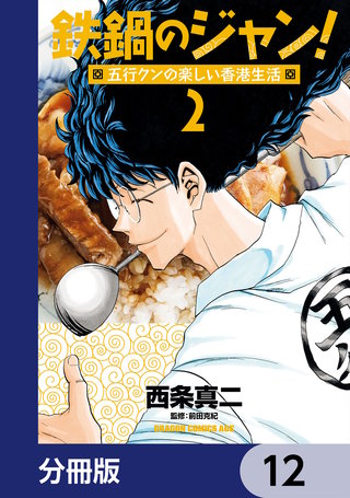 鉄鍋のジャン！五行クンの楽しい香港生活【分冊版】　12