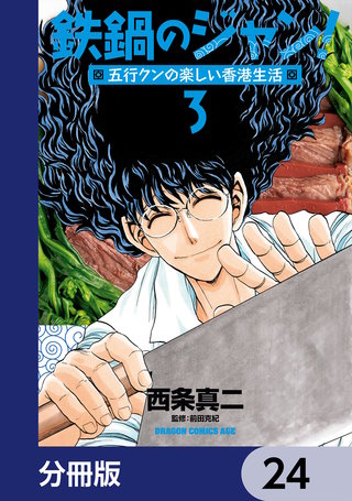 鉄鍋のジャン！五行クンの楽しい香港生活【分冊版】　24