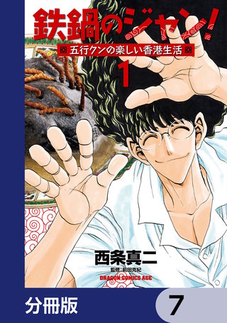 鉄鍋のジャン！五行クンの楽しい香港生活【分冊版】　7