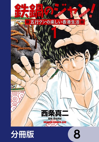 鉄鍋のジャン！五行クンの楽しい香港生活【分冊版】　8