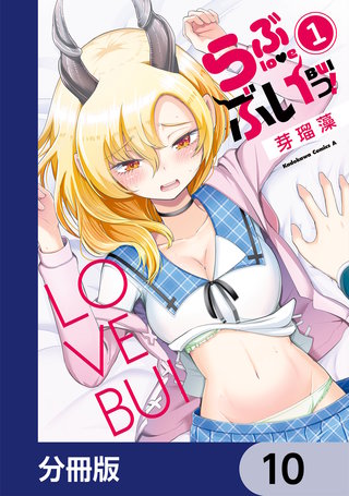 らぶぶいっ！【分冊版】　10