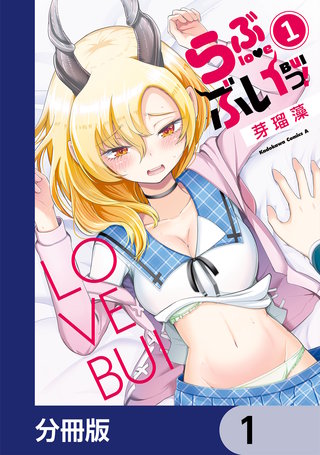 らぶぶいっ！【分冊版】
