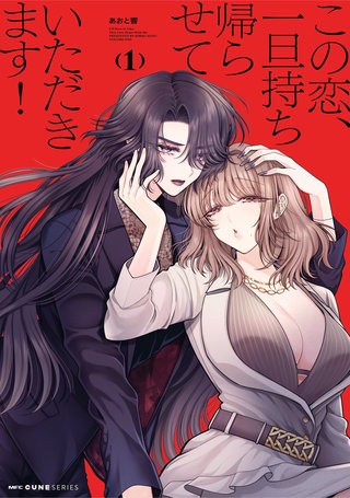 この恋、一旦持ち帰らせていただきます！