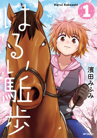 はるい駈歩