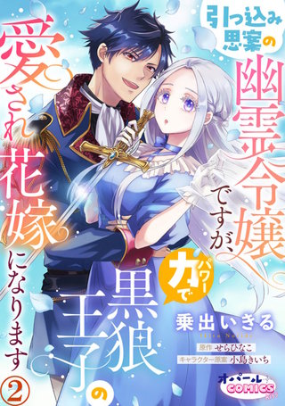 引っ込み思案の幽霊令嬢ですが、力【パワー】で黒狼王子の愛され花嫁になります２