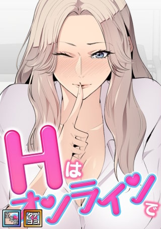 Hはオンラインで【全年齢版】【タテヨミ】(18)