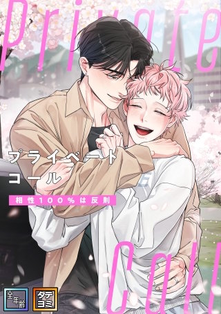 Private Call～相性100％は反則【全年齢版】【タテヨミ】(14)
