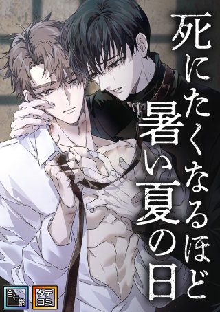 死にたくなるほど暑い夏の日【全年齢版】【タテヨミ】(15)