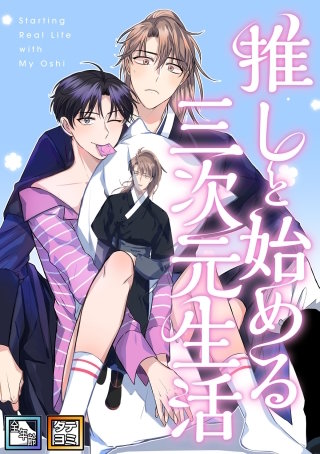 推しと始める三次元生活【全年齢版】【タテヨミ】(9)
