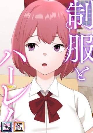 制服とハーレム【全年齢版】【タテヨミ】(10)