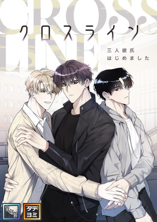 クロスライン～三人彼氏はじめました【全年齢版】【タテヨミ】(9)