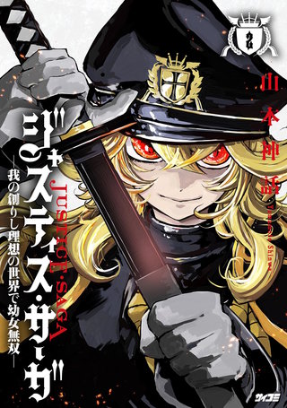 ジャスティス・サーガ　－我の創りし理想の世界で幼女無双－(2)