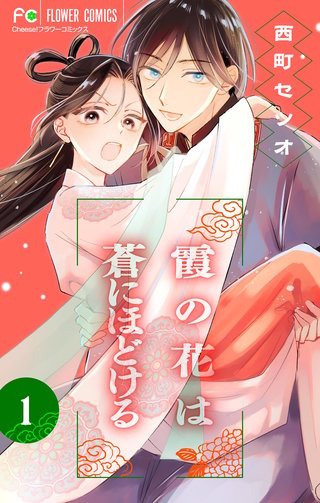 霞の花は蒼にほどける【マイクロ】(1)