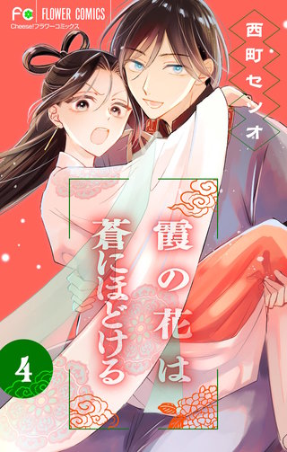 霞の花は蒼にほどける【マイクロ】(4)