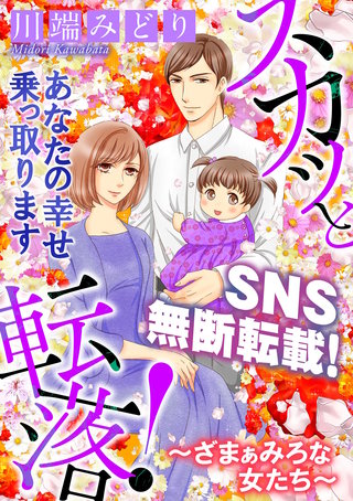 スカッと転落！～ざまぁみろな女たち～