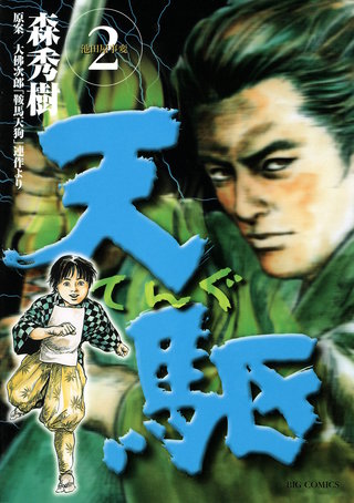 天駆(2)