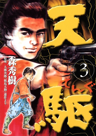 天駆(3)