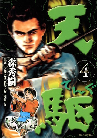 天駆(4)