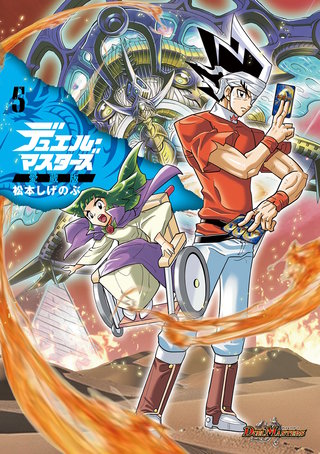 デュエル・マスターズ愛蔵版(5)