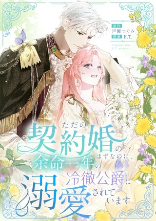 ただの契約婚のはずなのに、余命一年の冷徹公爵に溺愛されています【タテヨミ】　第16話