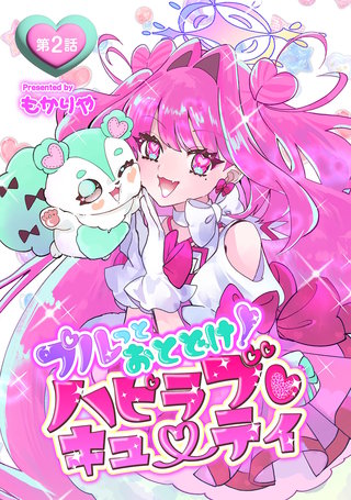 プルっとおとどけ！ハピラブキューティ 第2話