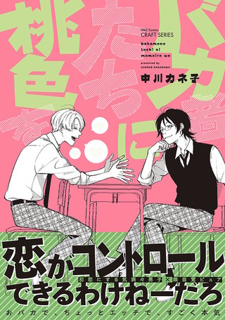 バカ者たちに桃色を