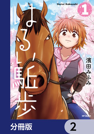 はるい駈歩【分冊版】　2