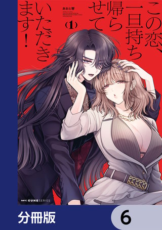 この恋、一旦持ち帰らせていただきます！【分冊版】　6