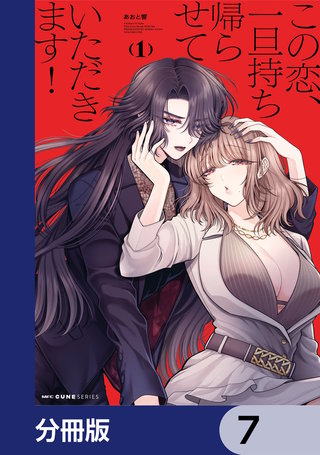この恋、一旦持ち帰らせていただきます！【分冊版】　7