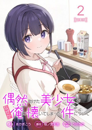 偶然助けた美少女がなぜか俺に懐いてしまった件について 連載版：2