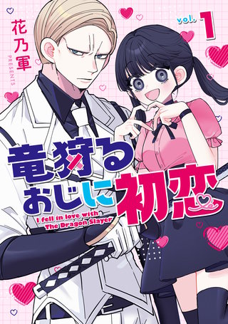 竜狩るおじに初恋: 1 【イラスト特典付】