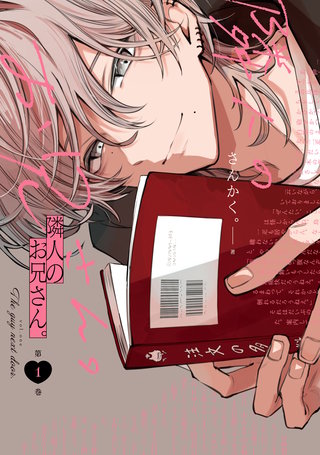 隣人のお兄さん。: 1【イラスト特典付】