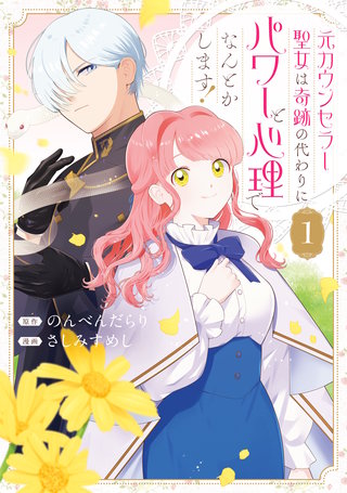 元カウンセラー聖女は奇跡の代わりにパワーと心理でなんとかします！