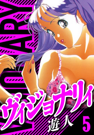 ヴィジョナリイ　愛蔵版　5
