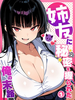 姉友に秘密を握られた俺の末路【単話】