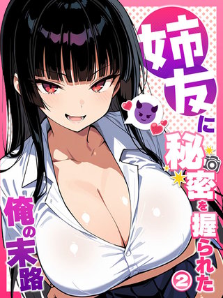 姉友に秘密を握られた俺の末路【単話】(2)