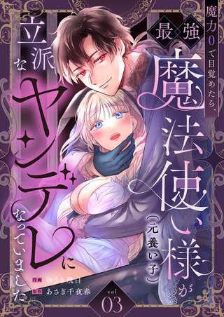 魔力0で目覚めたら、最強魔法使い様（元養い子）が立派なヤンデレになっていました(3)