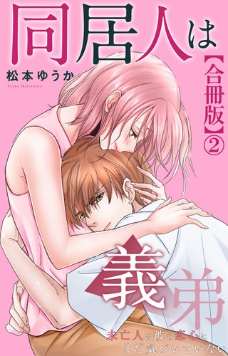 同居人は義弟 未亡人は彼の恋心にまだ気づいていない【合冊版】2