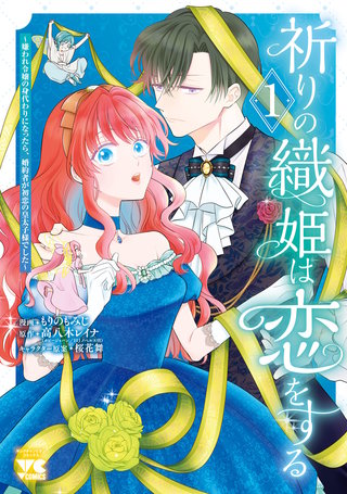 祈りの織姫は恋をする～嫌われ令嬢の身代わりになったら、婚約者が初恋の皇太子様でした～(1)