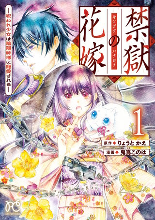 禁獄の花嫁－呪われ少女は陰陽師様に寵愛される－(1)