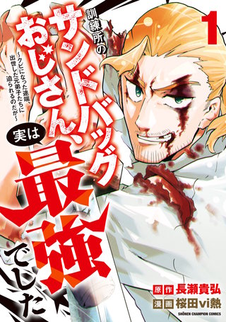 訓練所のサンドバッグおじさん、実は最強でした ～クビになった途端、出世した元弟子たちに迫られるのだが～