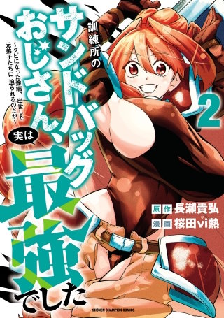 訓練所のサンドバッグおじさん、実は最強でした ～クビになった途端、出世した元弟子たちに迫られるのだが～(2)