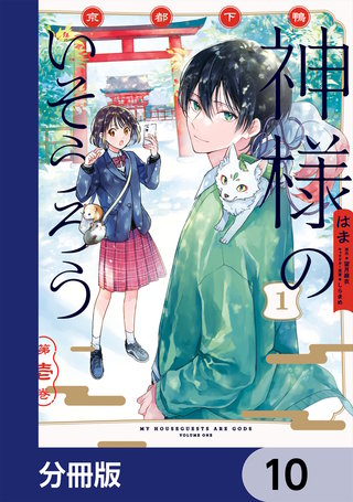 京都下鴨 神様のいそうろう【分冊版】　10