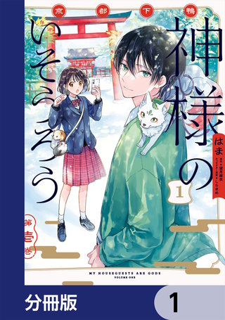 京都下鴨 神様のいそうろう【分冊版】