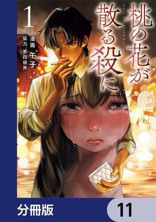 桃の花が散る殺に【分冊版】　11