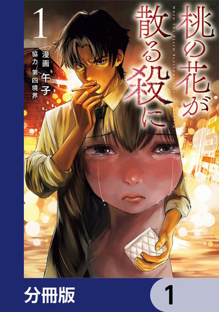 桃の花が散る殺に【分冊版】